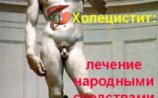 Как лечить хронический холецистит