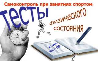 Самоконтроль при занятиях спортом: тесты физического состояния
