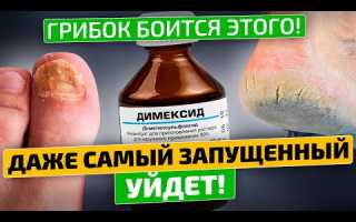 Димексид от грибка ногтей. Как применять и отзывы