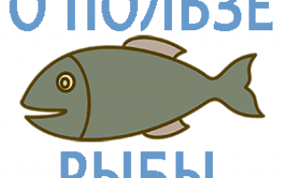 О пользе рыбы