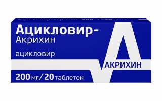 Ацикловир (таблетки): инструкция по применению, цены и отзывы