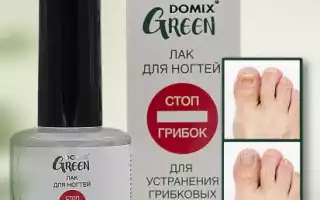 Лечение грибка стоп при помощи Domix Стоп Грибок