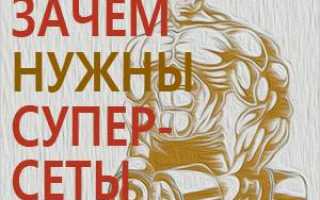 Что такое суперсеты в бодибилдинге, для чего они нужны