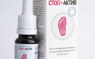 Стоп актив от грибка: быстрое и эффективное лечение