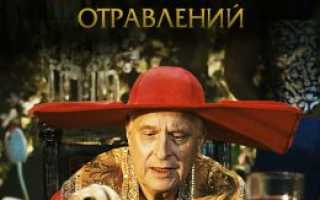 Рецензия на яды или всемирная история отравлений