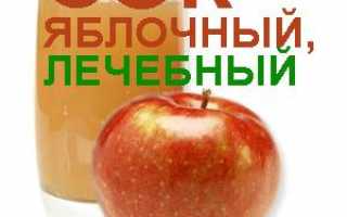 Лечение яблочным соком может заменить некоторые медикаментозные курсы