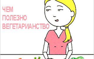 О пользе вегетарианства при некоторых заболеваниях