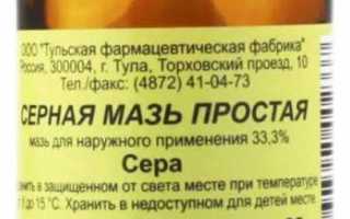 Серная мазь от грибка ногтей. Отзывы и правила применения