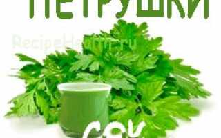 Сок петрушки от цистита и других проблем