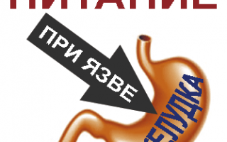 Как правильно кушать при язве желудка