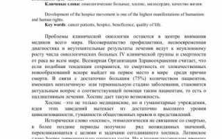 Хосписное движение – как все начиналось и что есть сейчас