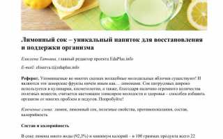 Лимонный сок. Польза и вред, применение и противопоказания к использованию