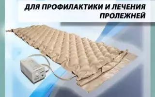 Матрас от пролежней для лежачих больных
