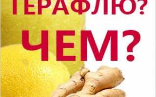 Домашний терафлю от простуды и гриппа