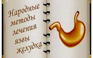 Рецепты при язве желудка