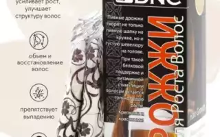 Пивные дрожжи от выпадения волос. Польза, виды и способы применения