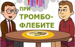 Правильное питание при тромбофлебите