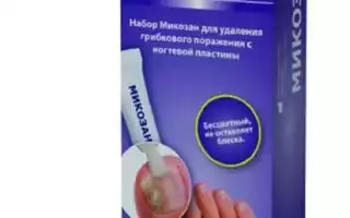 Микозан: цена, отзывы и особенности лечения грибковой инфекции