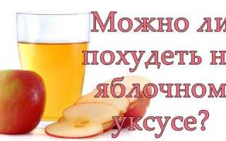 Яблочный уксус для похудения. Как нужно пить для получения ожидаемого результата?