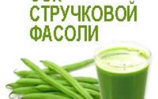 Лечение соком стручковой фасоли