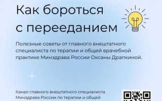 Как бороться с перееданием: советы и рекомендации