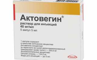 Актовегин: инструкция по применению препарата, его цена и отзывы