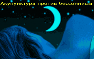 Акупунктура против бессонницы