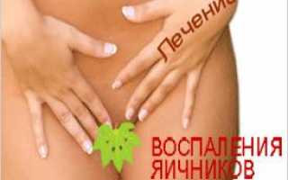 Воспаление яичников: симптомы и лечение