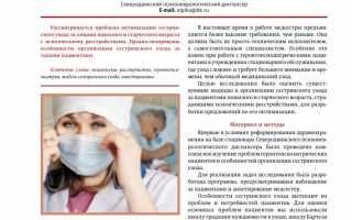 Особенности сестринского ухода за престарелыми