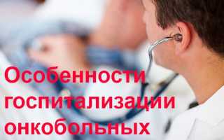Особенности госпитализации онкобольных