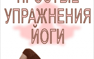 Как похудеть, занимаясь йогой – легкие, простые упражнения