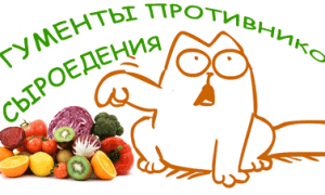 Аргументы противников сыроедения
