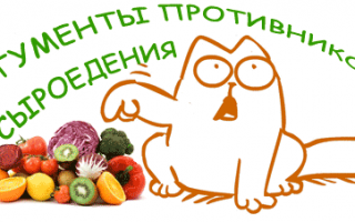Аргументы противников сыроедения