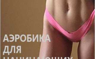 Аэробика для начинающих: разминка