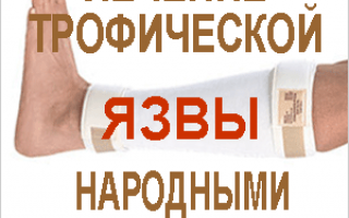 Трофические язвы: лечение народными средствами