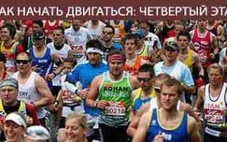 Как в четыре этапа начать двигаться и уже не останавливаться
