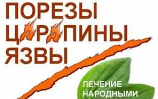 Раны, порезы, царапины, язвы – лечение народными средствами