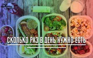 Сколько раз в день следует есть для похудения?