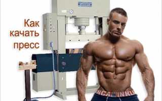 Как убрать живот и накачать пресс