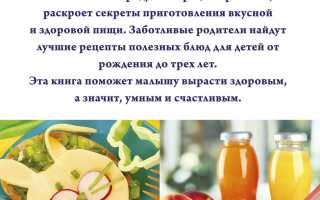 Секреты здорового и вкусного детского питания