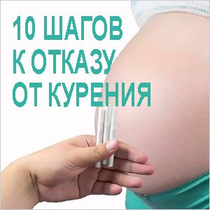 10 этапов бросить курить