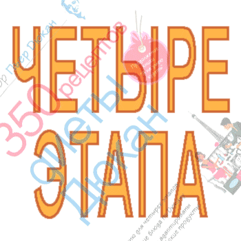 Четырех-этапная диета