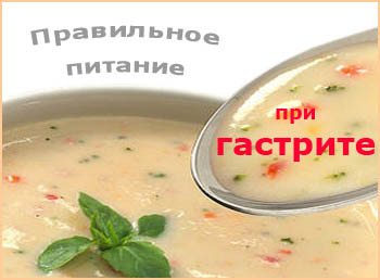 Правильное питание при гастрите