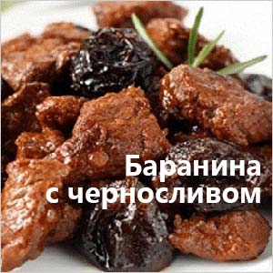 Баранина с черносливом