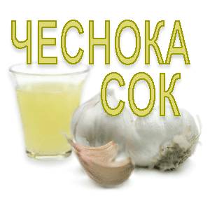 Чеснока сок
