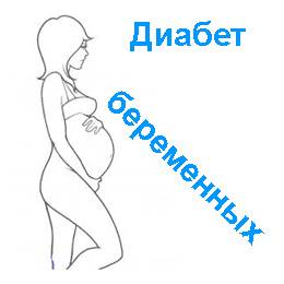Гестационный диабет
