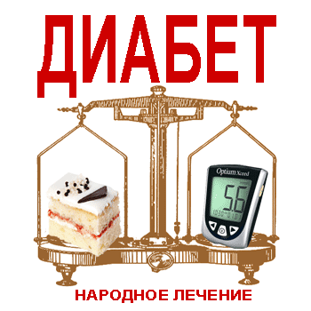 Как лечить диабет
