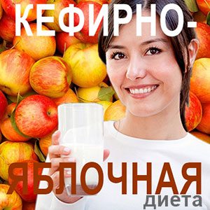 Яблочно-кефирная диета