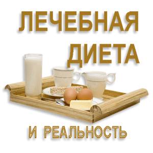 О лечебных диетах