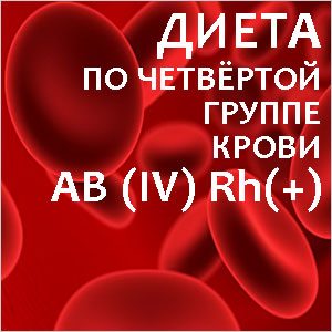 Диета по 4-й группе